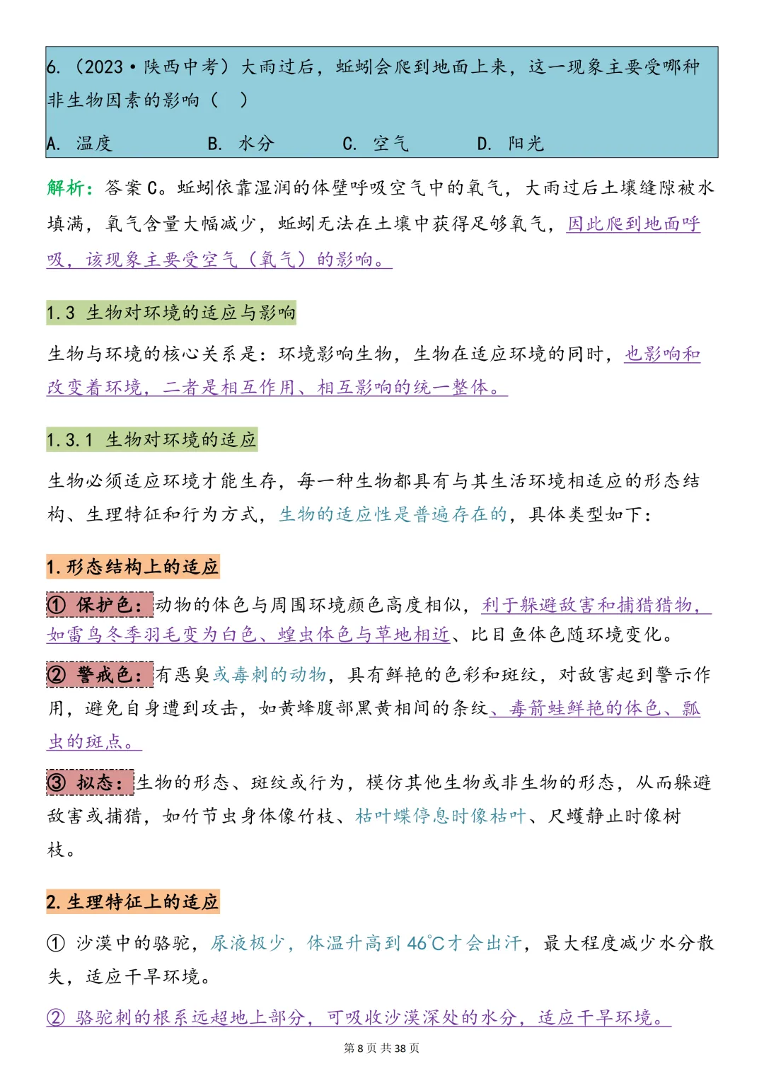 中考生物必背【十大专题之生物与环境知识点总结+真题训练】,可打印 快收藏 第7张