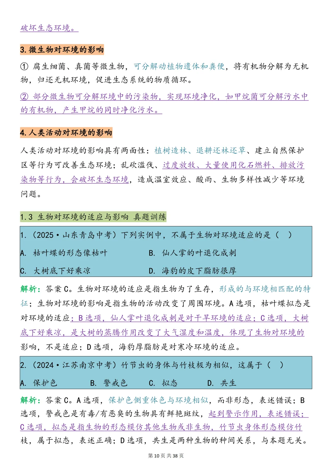 中考生物必背【十大专题之生物与环境知识点总结+真题训练】,可打印 快收藏 第9张