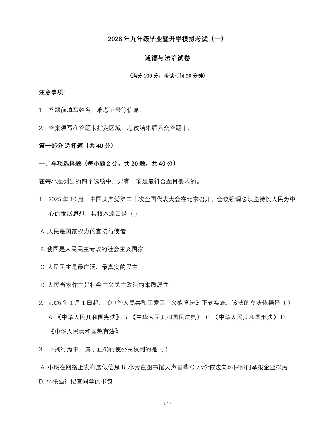 2026年九年级毕业暨升学模拟考试 《道德与法治》试卷(一),可免费领取 第3张