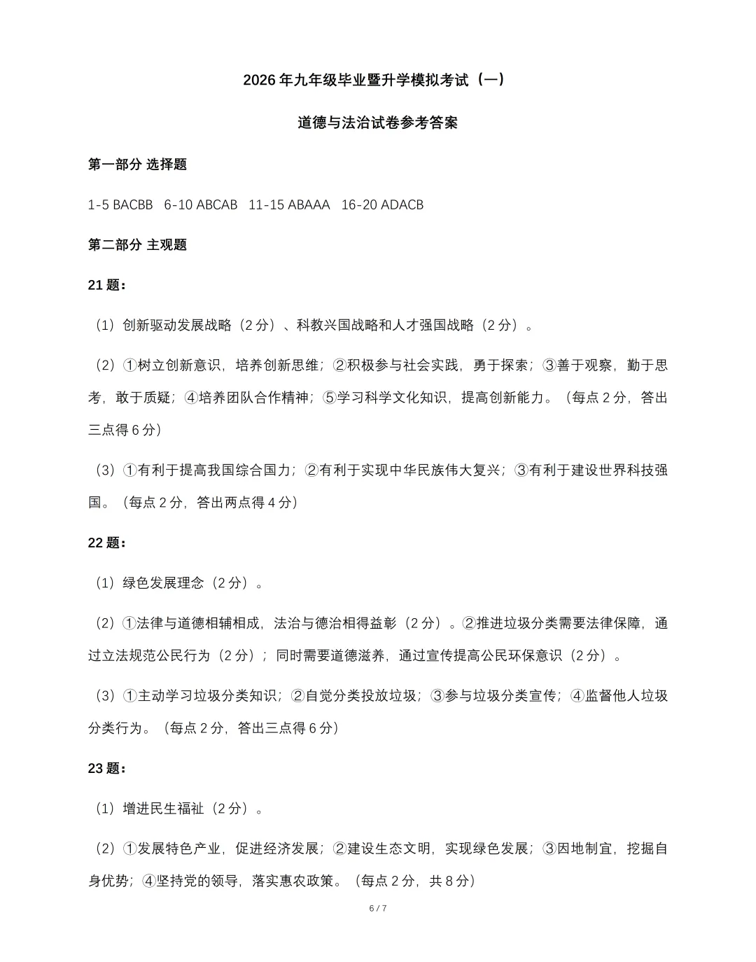 2026年九年级毕业暨升学模拟考试 《道德与法治》试卷(一),可免费领取 第7张