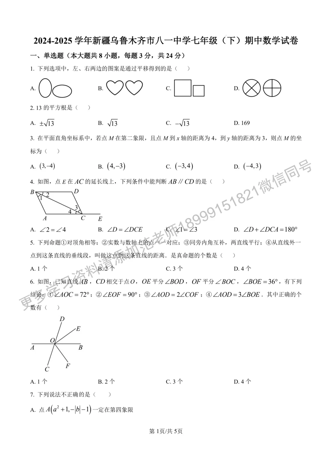 乌鲁木齐市八一中学七年级(下)期中数学试卷 第1张