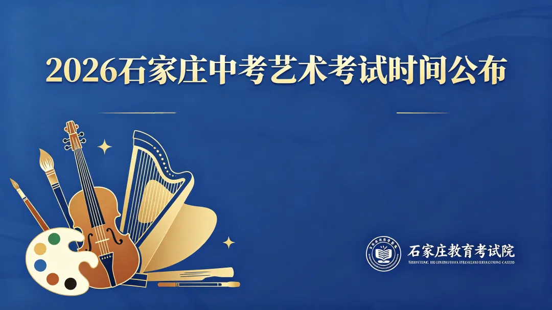 石家庄中考艺术联考时间公布——石家庄市2026年初中学业水平考试艺术联考公告-第1张图片-四季读书网