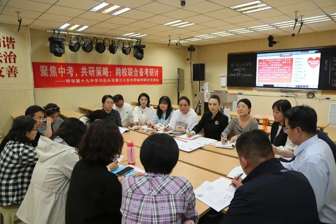 聚焦中考,共研策略:跨校联合备考研讨——呼和浩特市第十九中学与包头市第三十五中学开展教学研讨交流活动 第43张