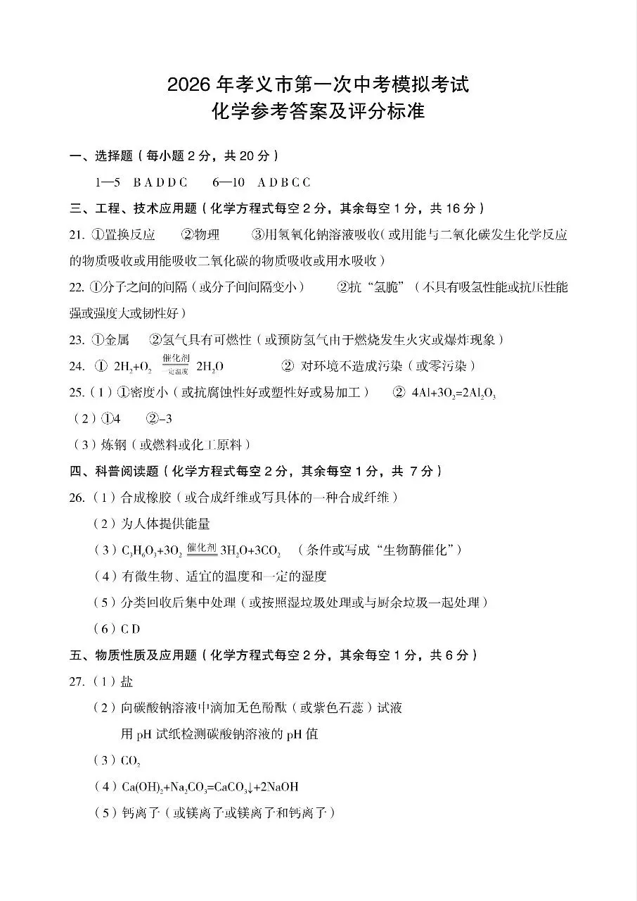 【理综】2026年孝义市第一次中考模拟考试题(卷)试卷+答案 第17张
