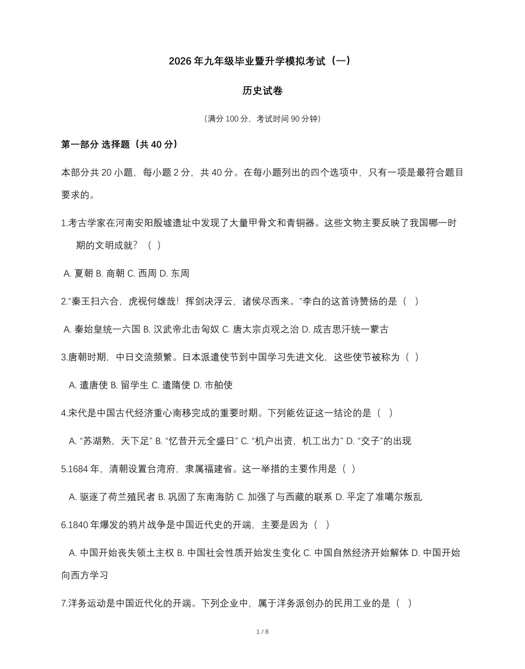 2026年九年级毕业暨升学模拟考试《历史》试卷(一),可免费领取-第3张图片-四季读书网