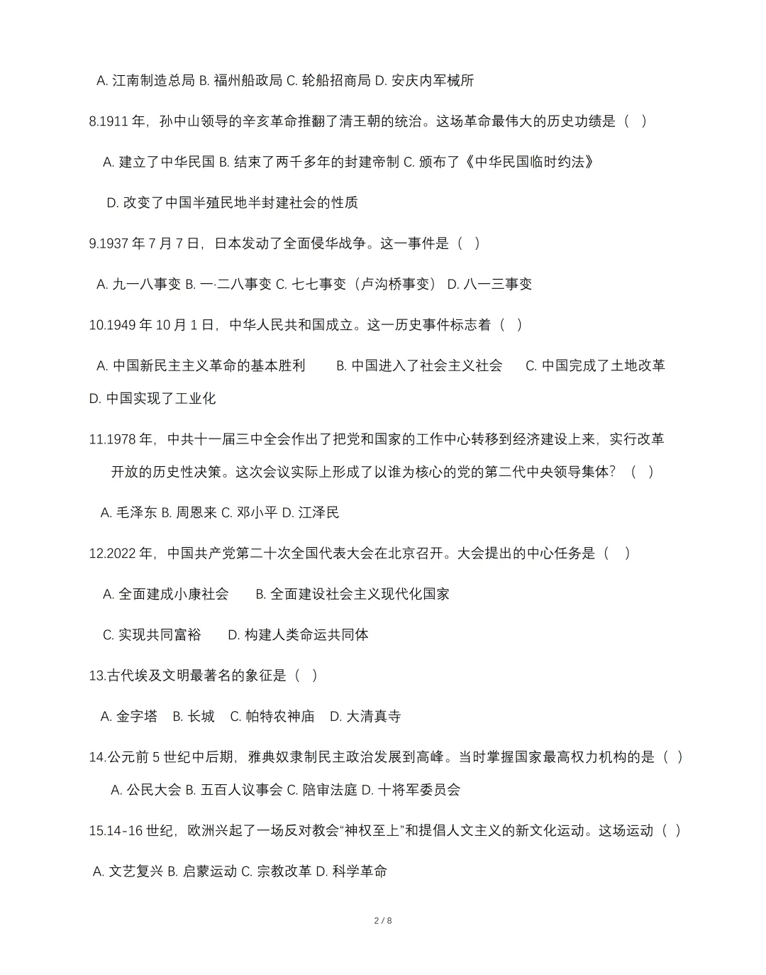 2026年九年级毕业暨升学模拟考试《历史》试卷(一),可免费领取-第4张图片-四季读书网