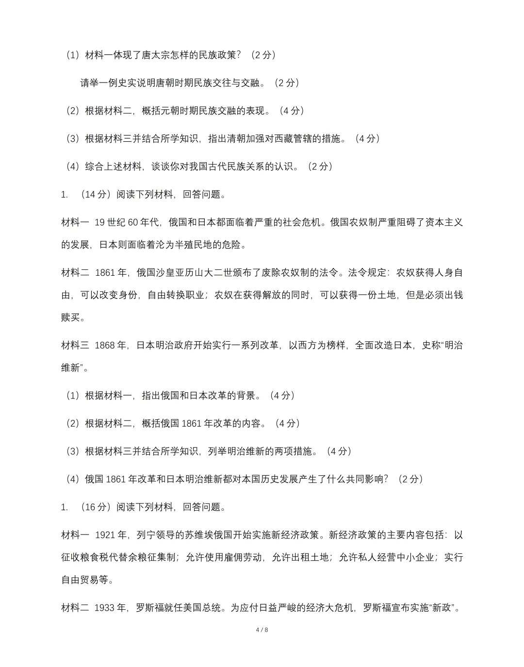 2026年九年级毕业暨升学模拟考试《历史》试卷(一),可免费领取-第6张图片-四季读书网
