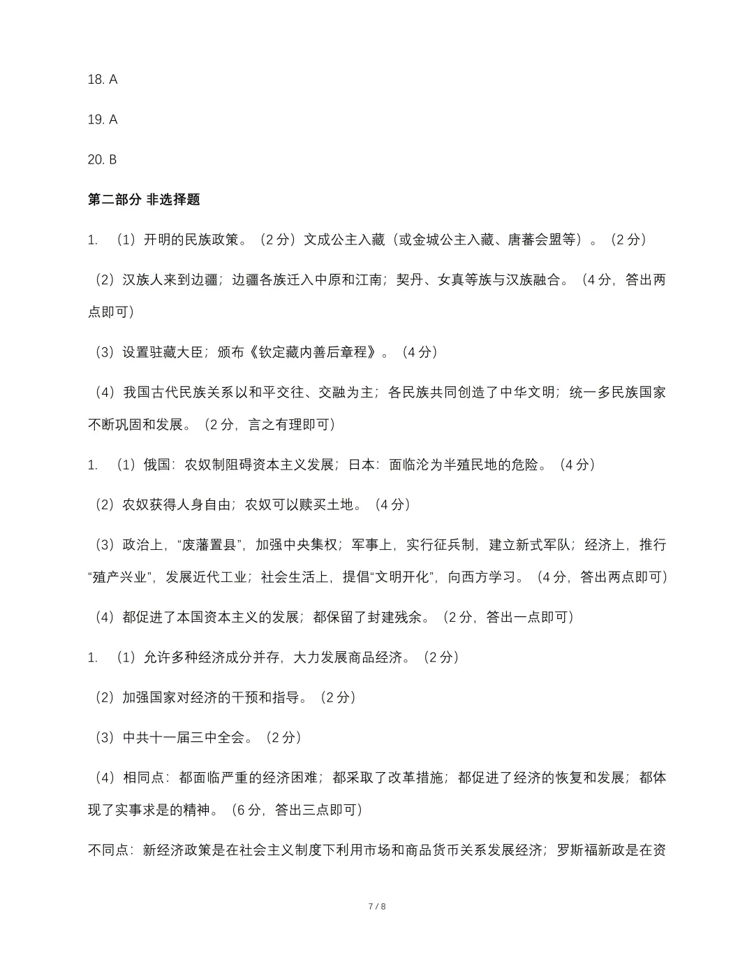 2026年九年级毕业暨升学模拟考试《历史》试卷(一),可免费领取-第8张图片-四季读书网