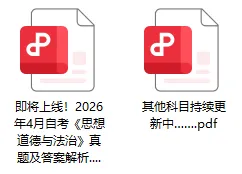 估分!考后首发2026年4月自考真题答案! 第2张
