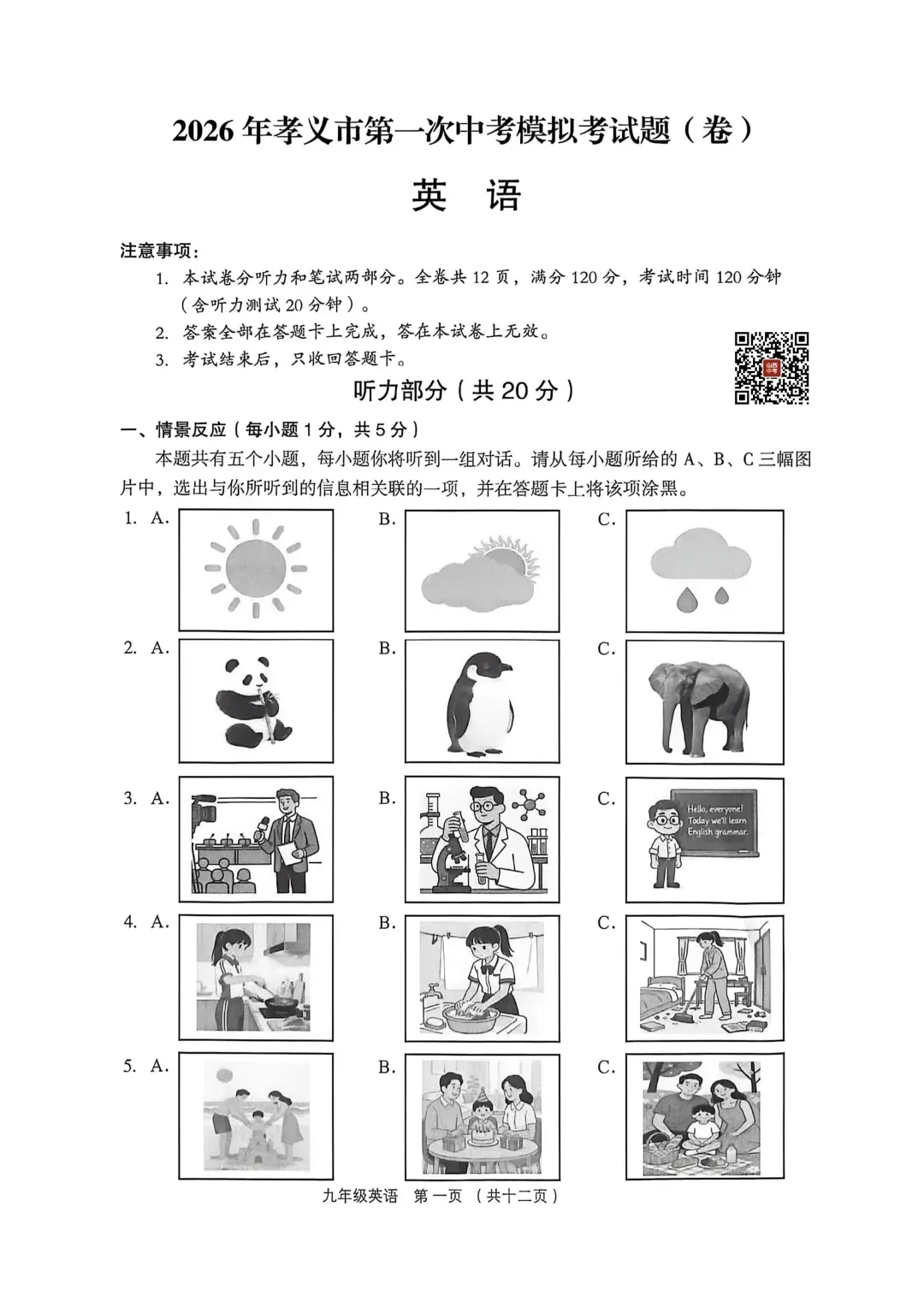 【九英语试卷+听力】2026年孝义市第一次中考模拟考试题(卷) 第1张