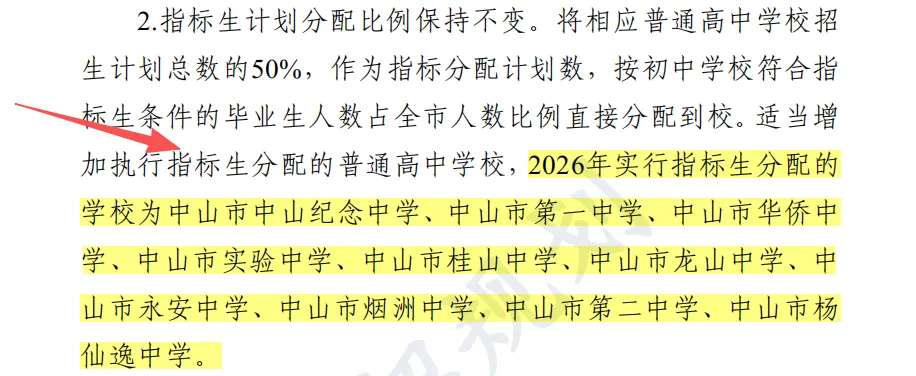 总分有变!指标生增加!2026年中山中考招生方案 第3张