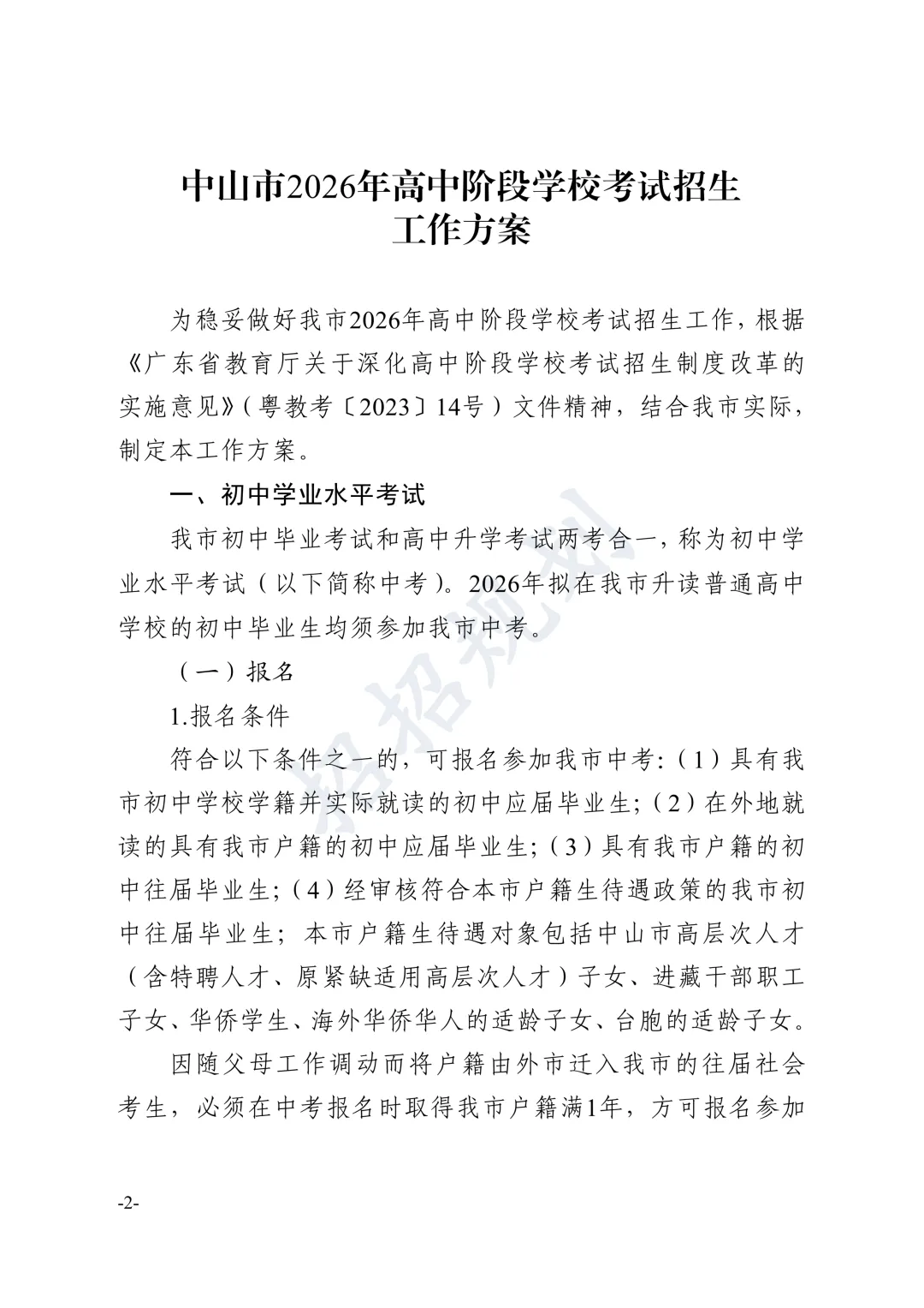 总分有变!指标生增加!2026年中山中考招生方案 第10张