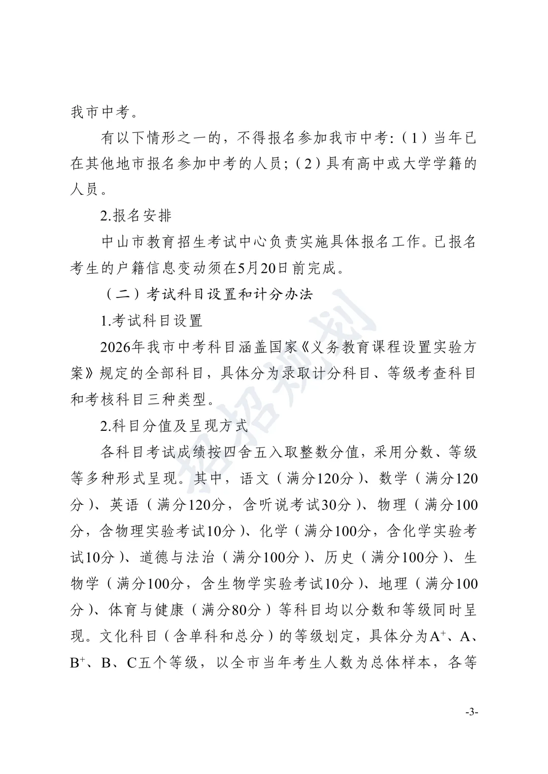 总分有变!指标生增加!2026年中山中考招生方案 第11张