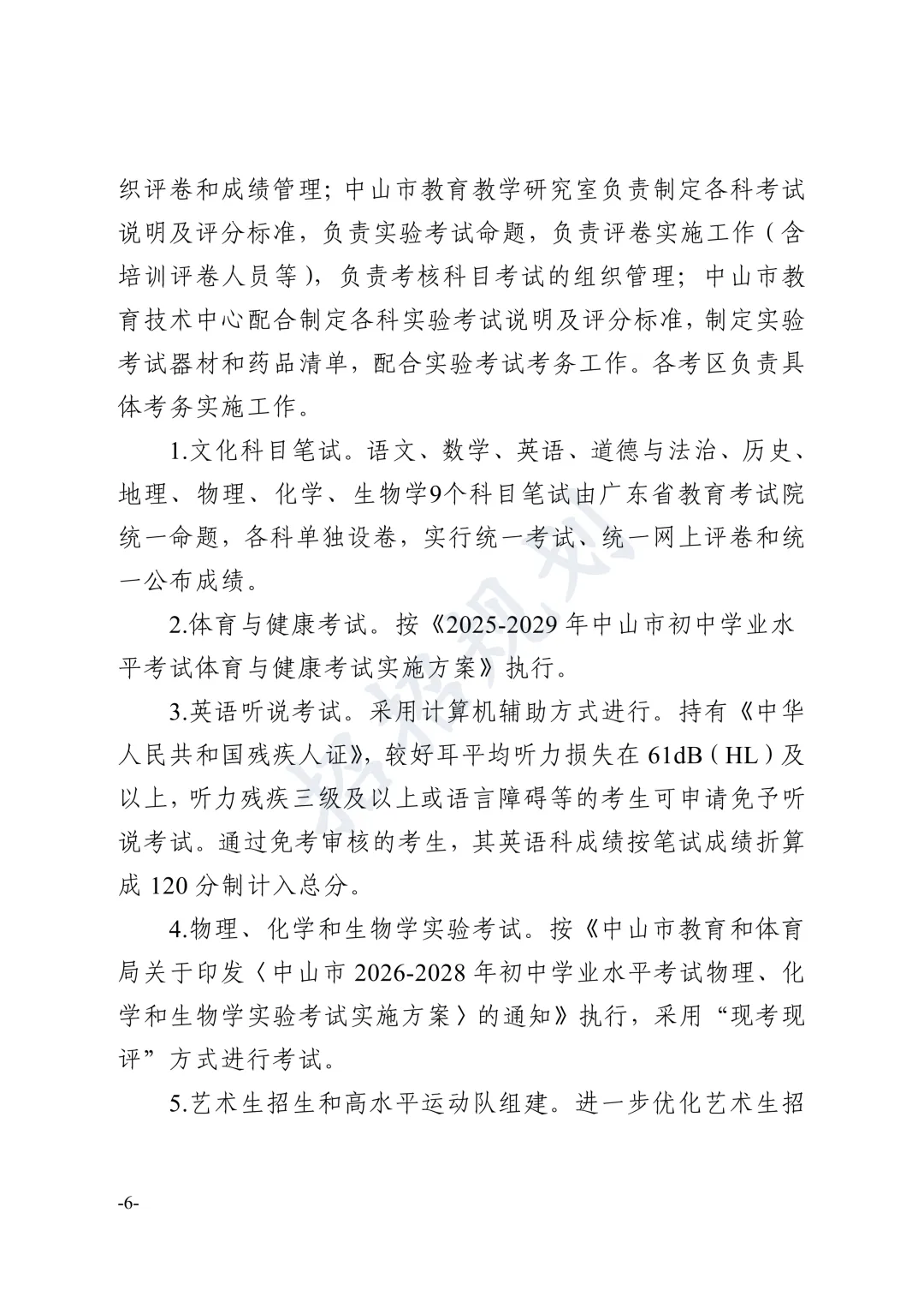 总分有变!指标生增加!2026年中山中考招生方案 第14张