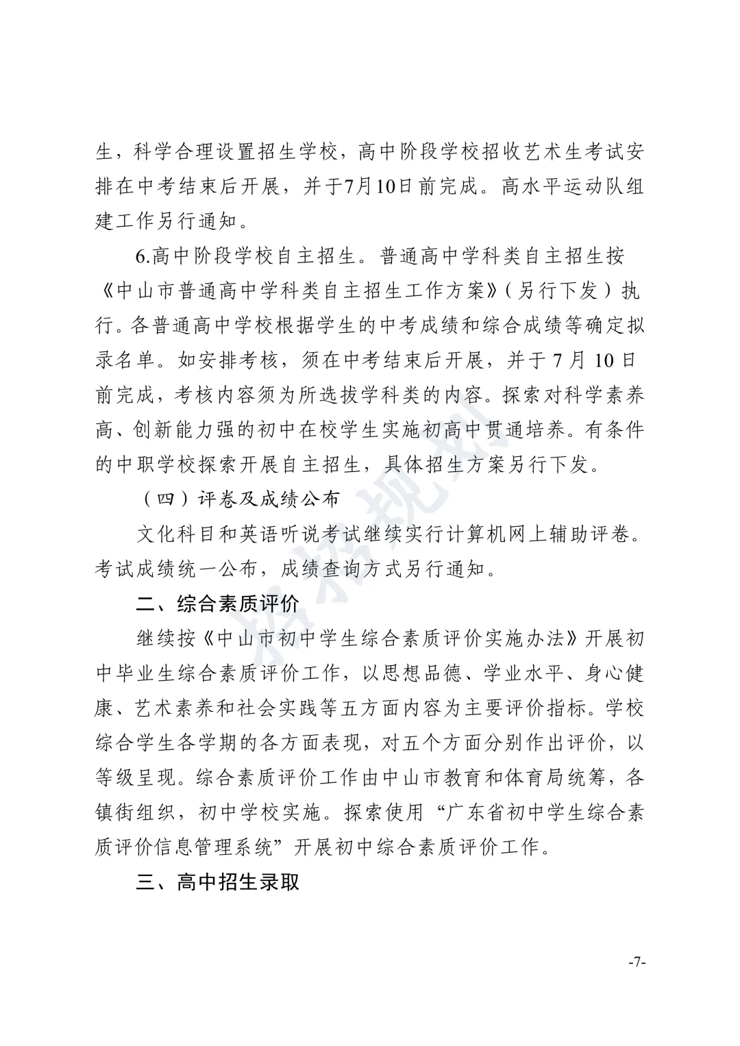 总分有变!指标生增加!2026年中山中考招生方案 第15张
