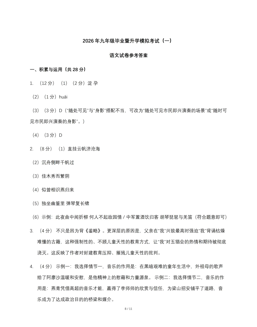 2026年九年级毕业暨升学模拟考试 《语文》试卷(一),可免费领取 第8张