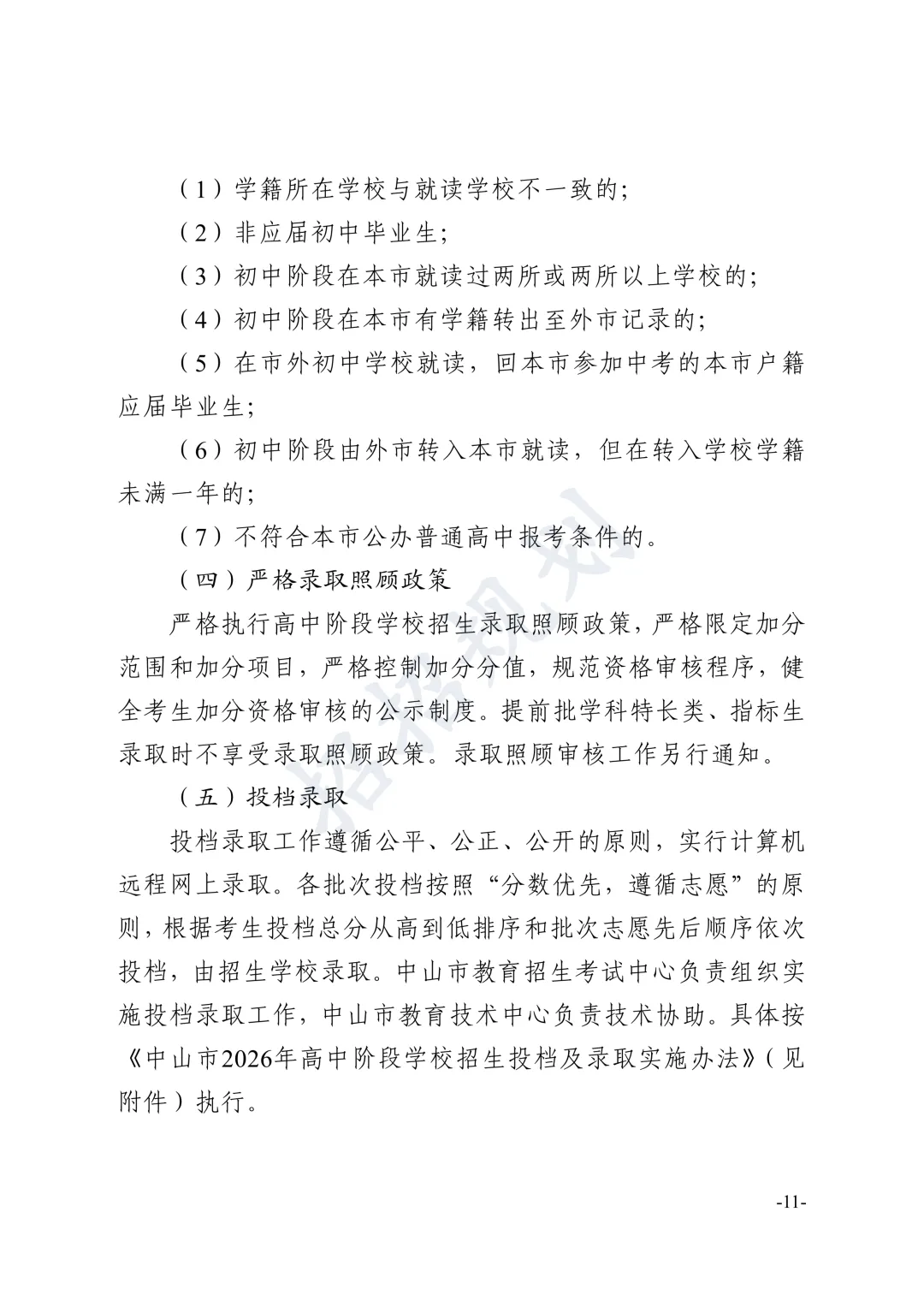 总分有变!指标生增加!2026年中山中考招生方案 第19张