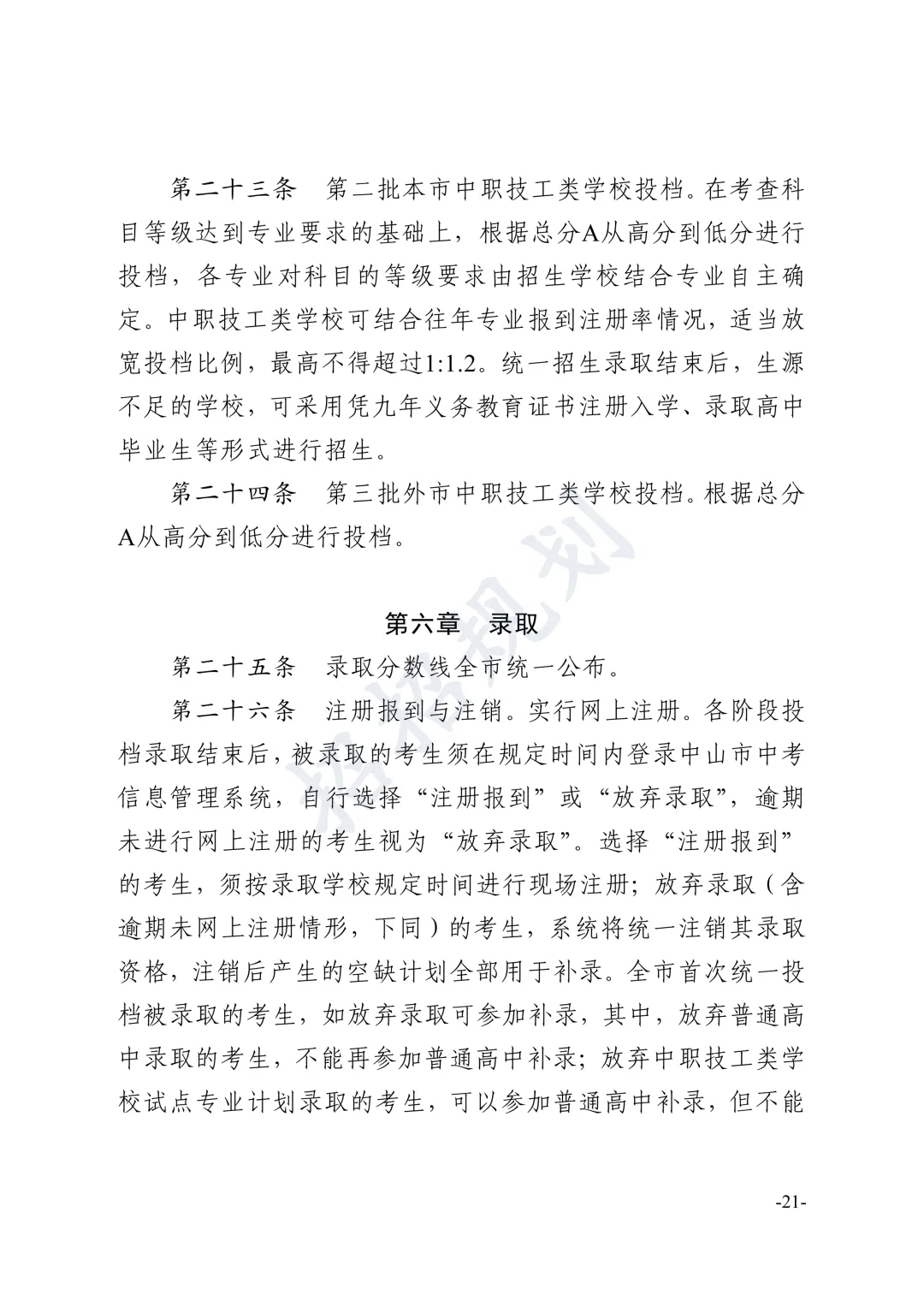 总分有变!指标生增加!2026年中山中考招生方案 第29张