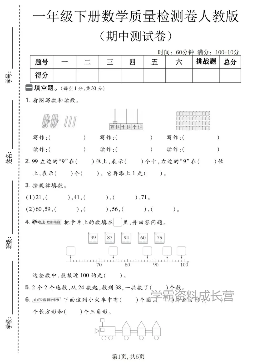 26年春一年级下册数学人教版期中真题试卷(有答案) 第5张