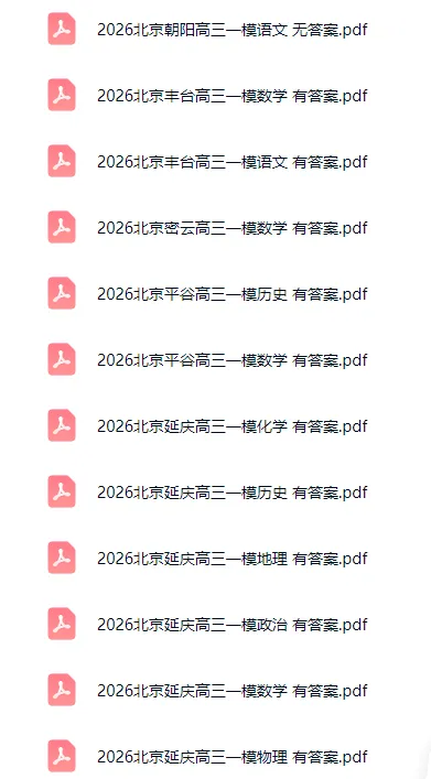 70+套!2026北京各区高三一模试卷&答案打包下载! 第2张
