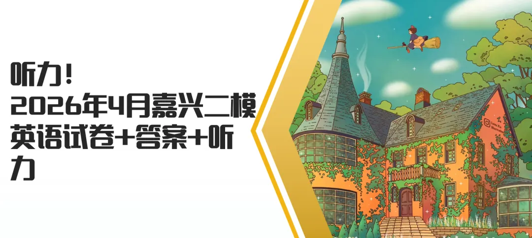 听力!2026年4月嘉兴二模英语试卷+答案+听力 第1张