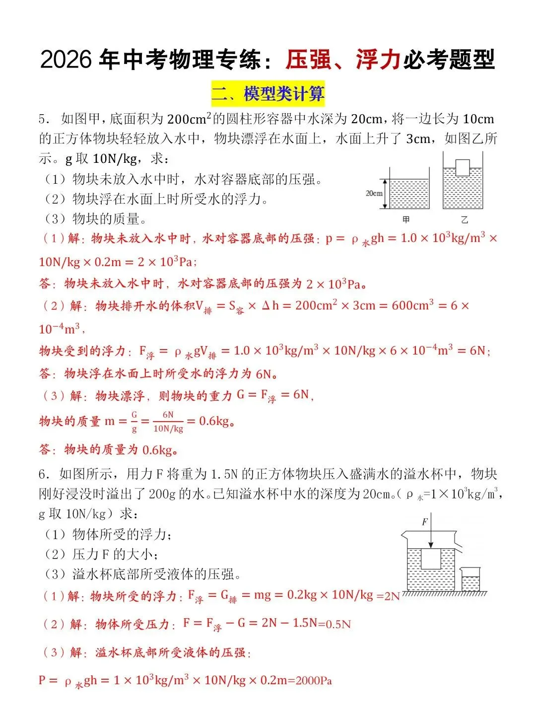 2026中考物理浮力压强常考压轴题型训练,可打印! 第3张