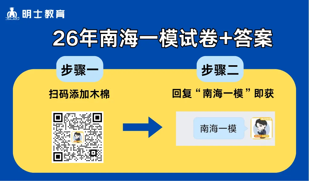 齐了!2026南海中考一模试卷和答案解析 第1张