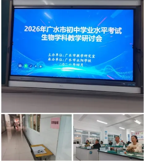 凝心聚力备中考 笃行致远启新程——广水市中考生物备考会在永阳学校顺利召开 第1张
