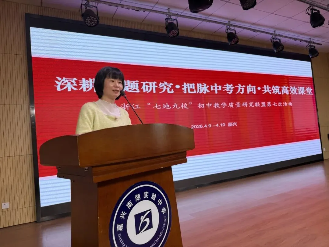 深耕命题研究 把脉中考方向 共筑高效课堂 ——浙江“七地九校”初中教学质量研究联盟第七次专场活动在嘉兴南湖实验中学举行 第51张
