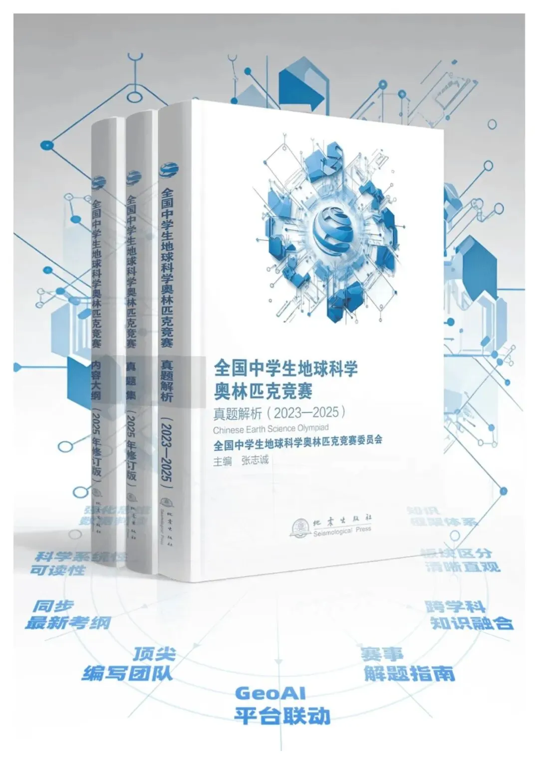 全国中学生地球科学奥林匹克竞赛真题解析正式出版发布 第1张 全国中学生地球科学奥林匹克竞赛真题解析正式出版发布 第1张