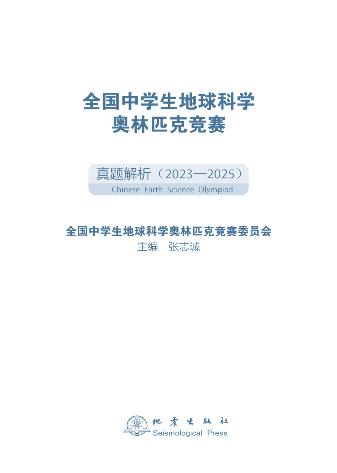 全国中学生地球科学奥林匹克竞赛真题解析正式出版发布 第2张 全国中学生地球科学奥林匹克竞赛真题解析正式出版发布 第2张