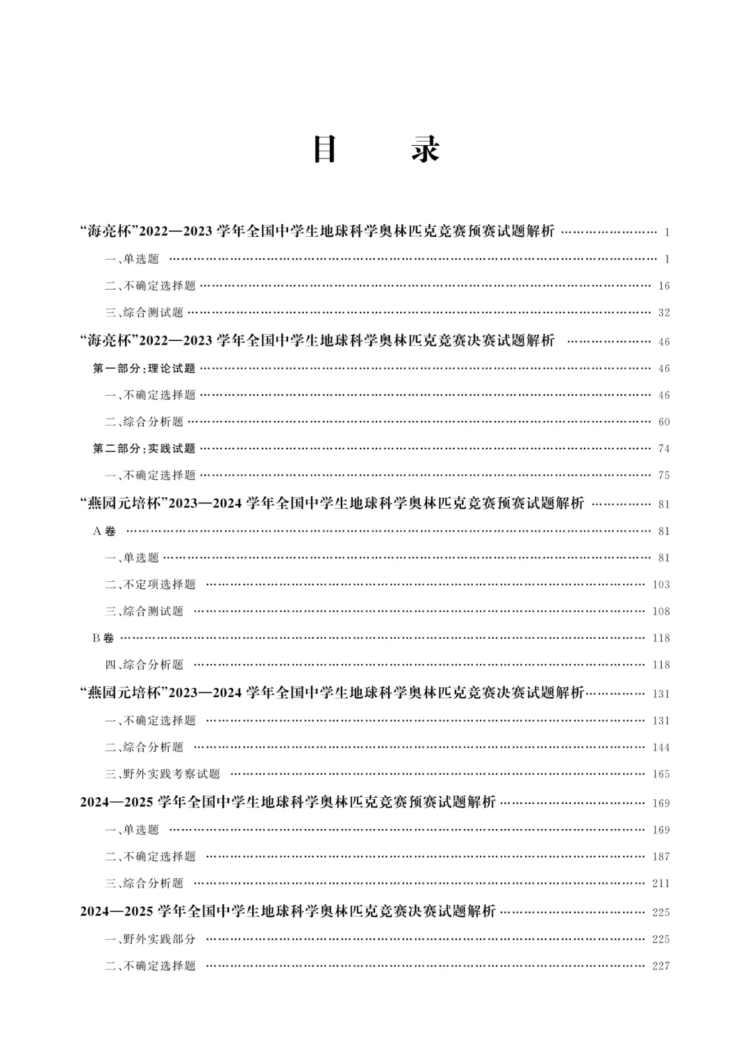 全国中学生地球科学奥林匹克竞赛真题解析正式出版发布 第9张 全国中学生地球科学奥林匹克竞赛真题解析正式出版发布 第9张