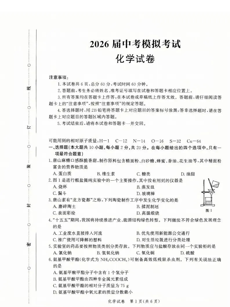 中考化学 | 2026.4河北省唐山市中考一模卷含答案 第3张 中考化学 | 2026.4河北省唐山市中考一模卷含答案 第3张