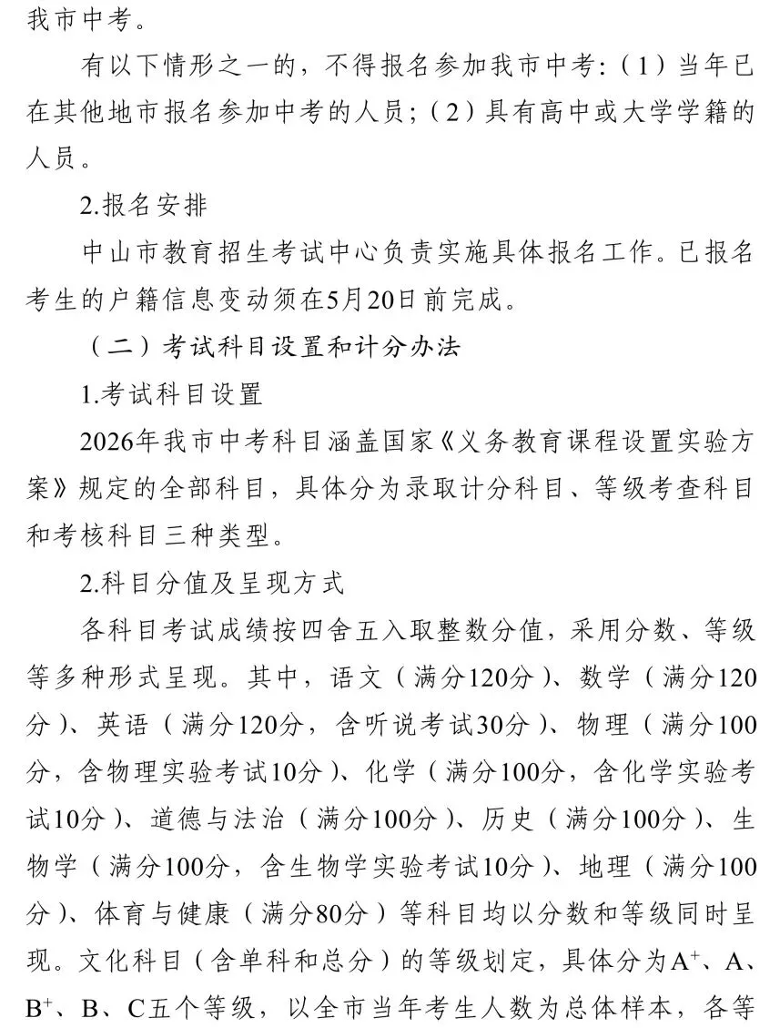 总分有变、增加分配学校……中山中考方案最新发布-第4张图片-四季读书网 总分有变、增加分配学校……中山中考方案最新发布-第4张图片-四季读书网