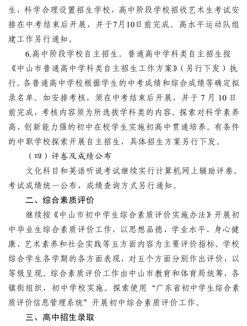 总分有变、增加分配学校……中山中考方案最新发布-第8张图片-四季读书网 总分有变、增加分配学校……中山中考方案最新发布-第8张图片-四季读书网