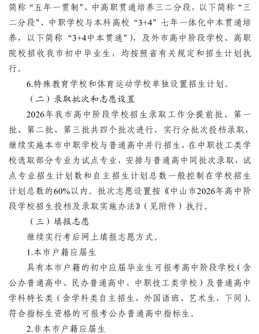 总分有变、增加分配学校……中山中考方案最新发布-第10张图片-四季读书网 总分有变、增加分配学校……中山中考方案最新发布-第10张图片-四季读书网