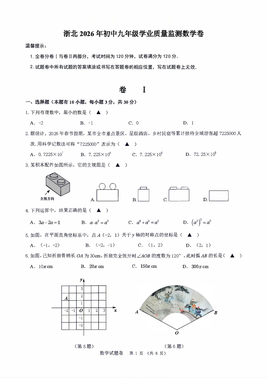 【中考数学】浙江省湖州市2025-2026学年第二学期中考一模考试数学试卷(含答案) 第2张