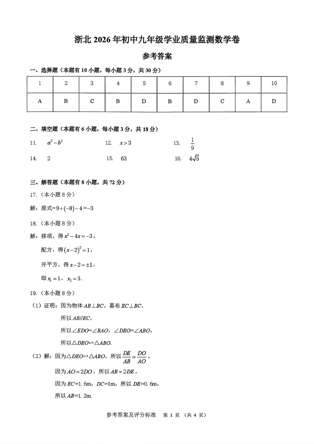 【中考数学】浙江省湖州市2025-2026学年第二学期中考一模考试数学试卷(含答案) 第8张