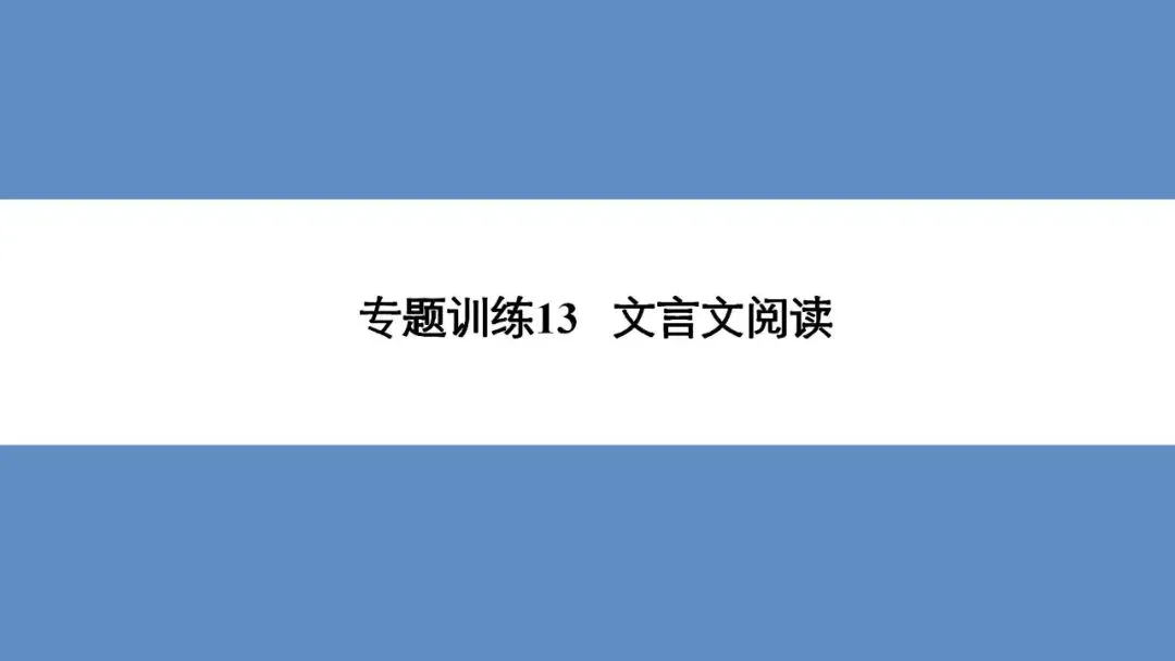 【2026中考总复习】专题训练13 文言文阅读 第3张 【2026中考总复习】专题训练13 文言文阅读 第3张