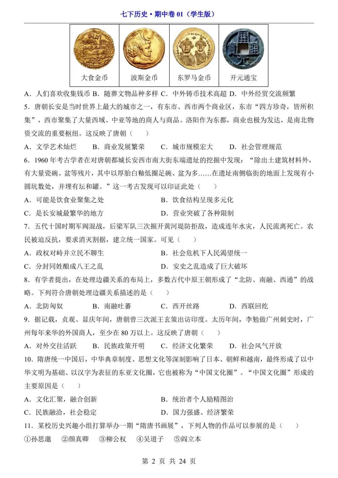 26春人教版七年级下册(历史)期中考试真题测试卷+答案解析.高清电子版可打印下载! 第4张
