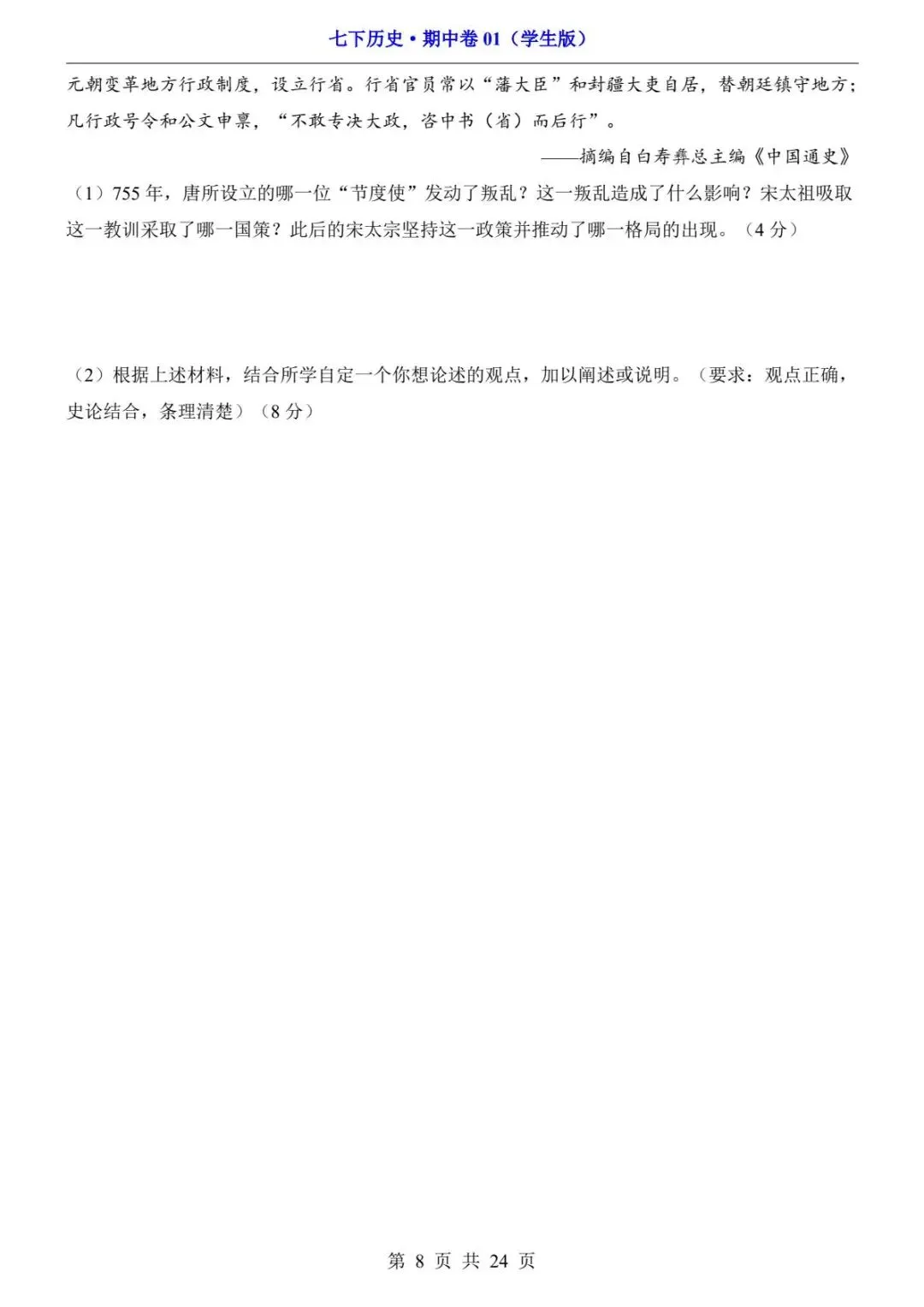26春人教版七年级下册(历史)期中考试真题测试卷+答案解析.高清电子版可打印下载! 第10张
