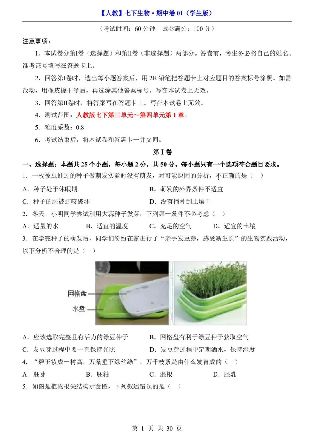 26春人教版七年级下册(生物)期中考试真题测试卷+答案解析.高清电子版可打印下载!-第3张图片-四季读书网