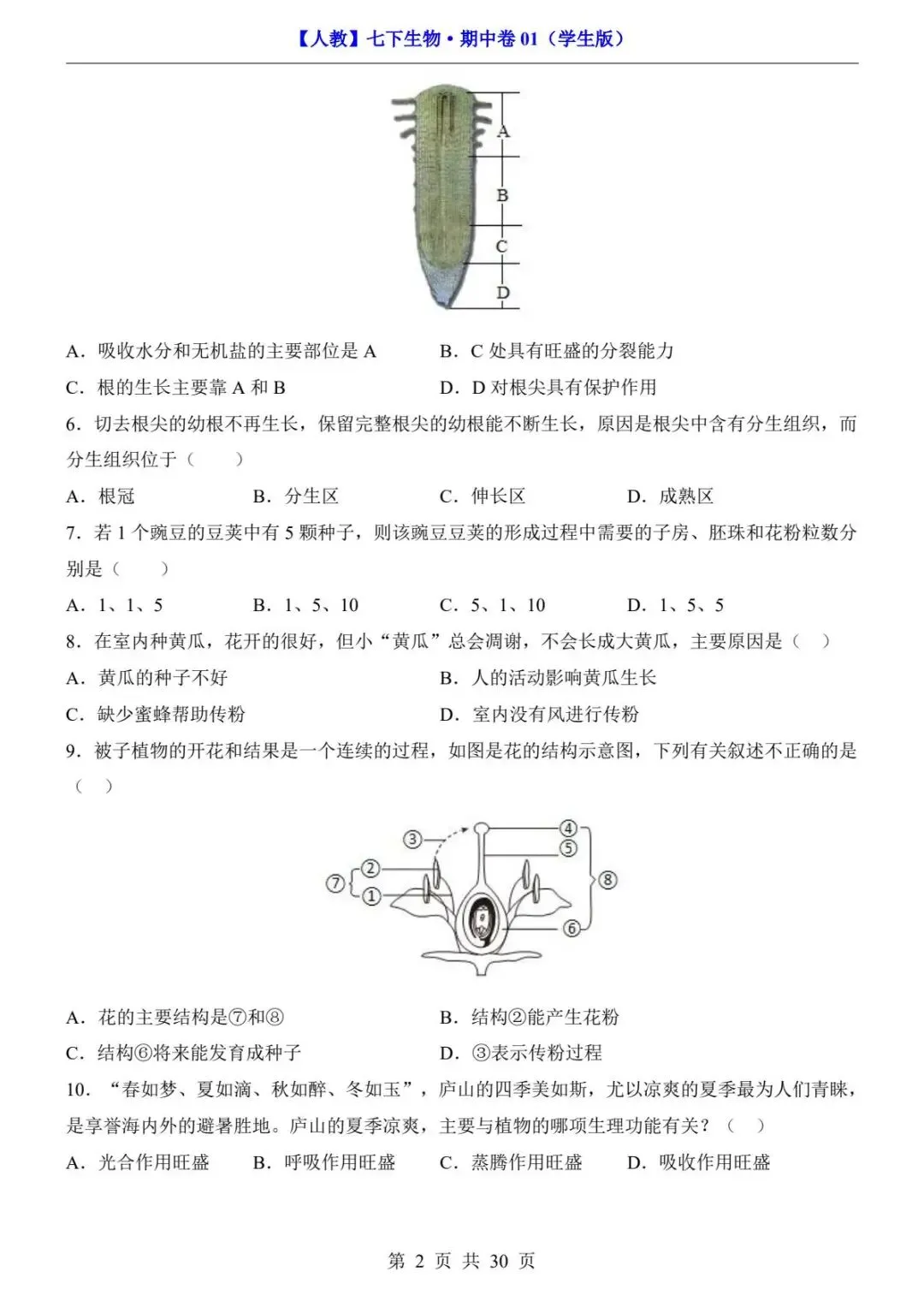 26春人教版七年级下册(生物)期中考试真题测试卷+答案解析.高清电子版可打印下载!-第4张图片-四季读书网