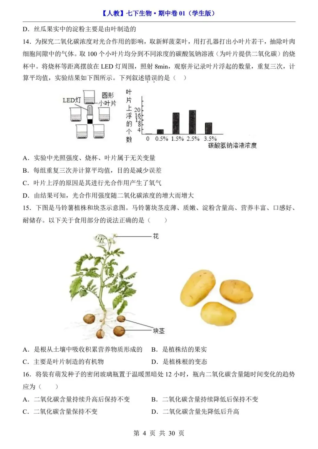 26春人教版七年级下册(生物)期中考试真题测试卷+答案解析.高清电子版可打印下载!-第6张图片-四季读书网
