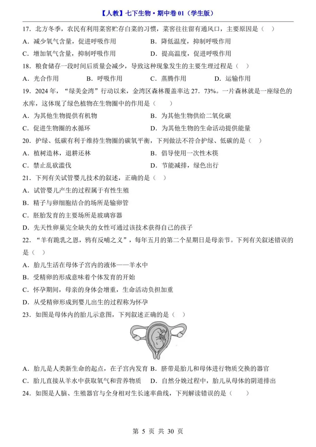 26春人教版七年级下册(生物)期中考试真题测试卷+答案解析.高清电子版可打印下载!-第7张图片-四季读书网