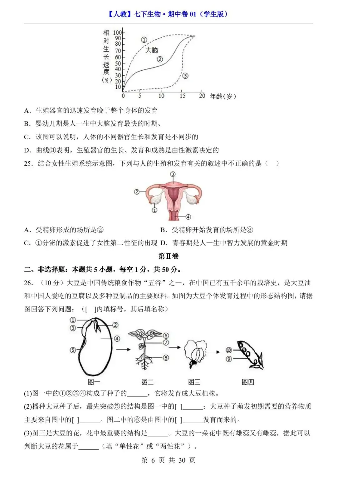 26春人教版七年级下册(生物)期中考试真题测试卷+答案解析.高清电子版可打印下载!-第8张图片-四季读书网