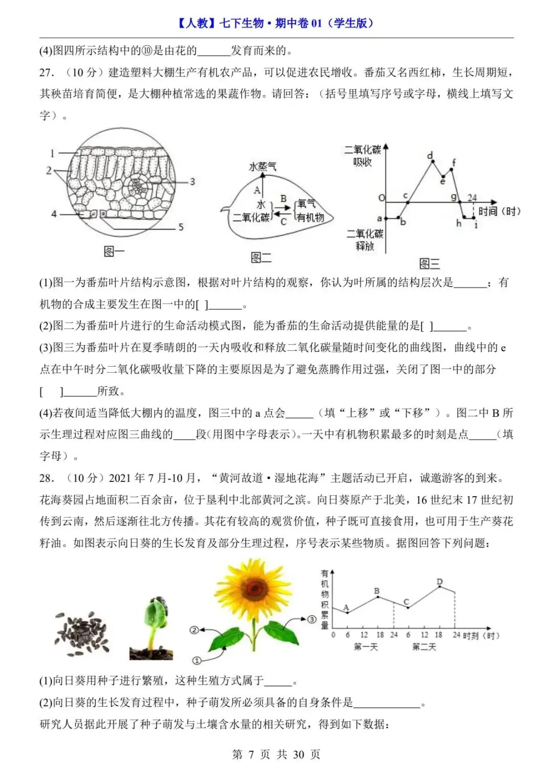26春人教版七年级下册(生物)期中考试真题测试卷+答案解析.高清电子版可打印下载!-第9张图片-四季读书网