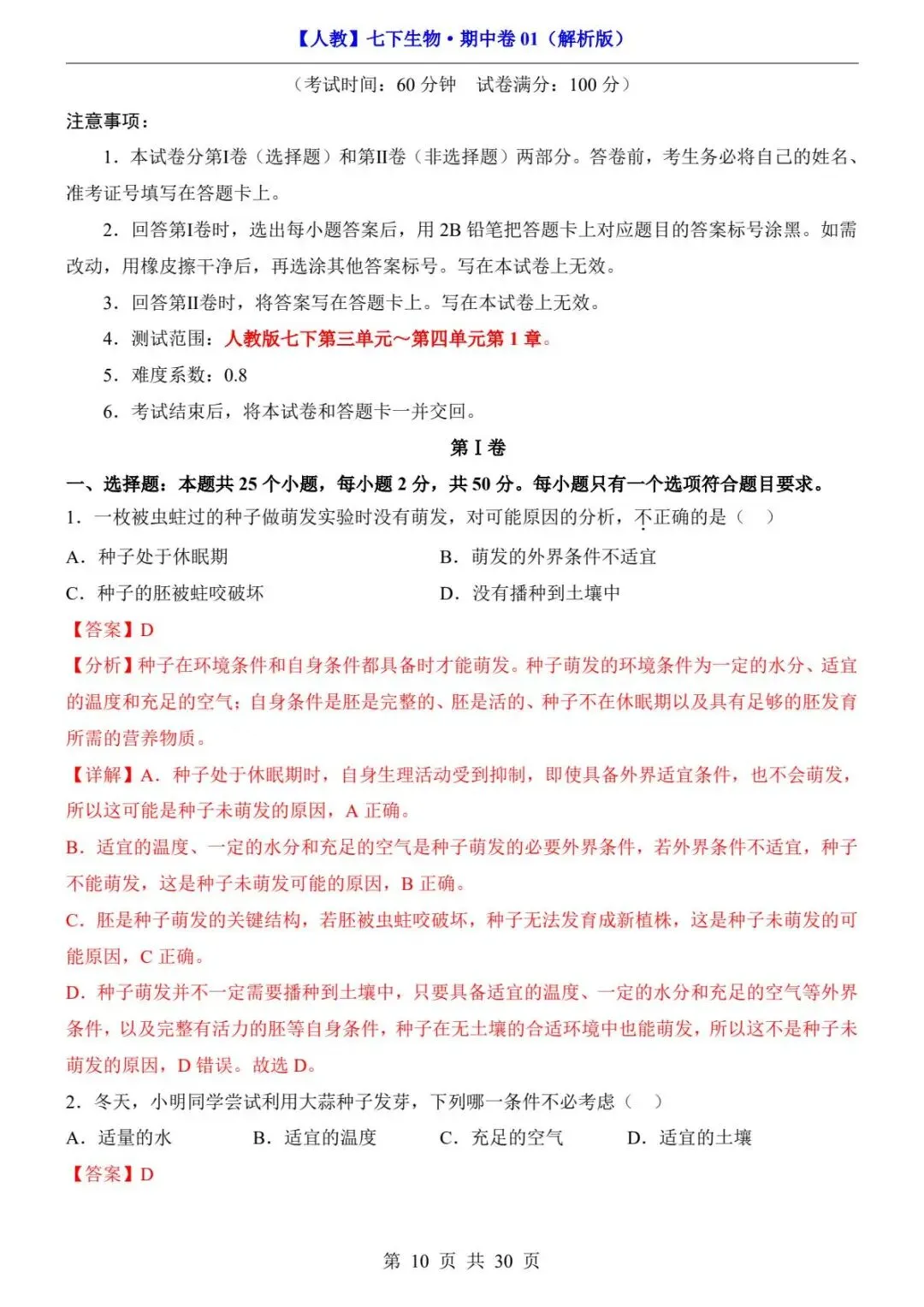 26春人教版七年级下册(生物)期中考试真题测试卷+答案解析.高清电子版可打印下载!-第12张图片-四季读书网