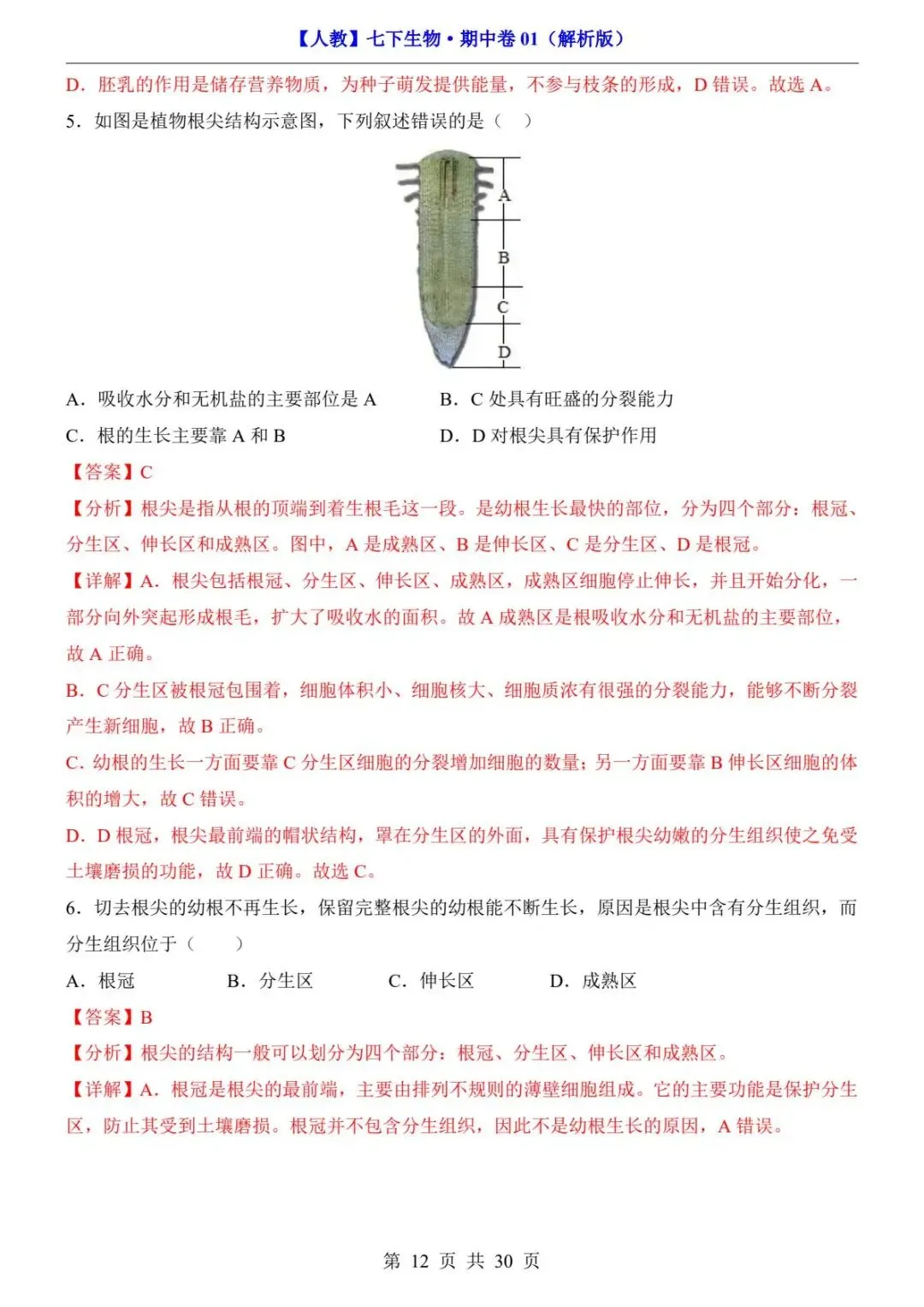 26春人教版七年级下册(生物)期中考试真题测试卷+答案解析.高清电子版可打印下载!-第14张图片-四季读书网
