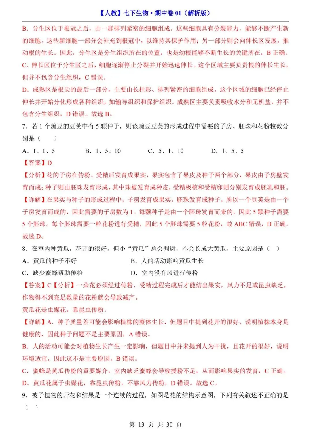 26春人教版七年级下册(生物)期中考试真题测试卷+答案解析.高清电子版可打印下载!-第15张图片-四季读书网